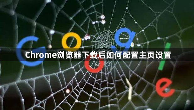 Chrome浏览器下载后如何配置主页设置1