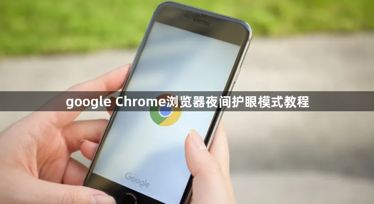 google Chrome浏览器夜间护眼模式教程1