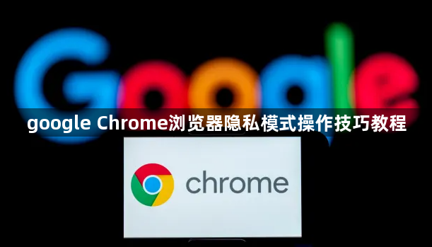 google Chrome浏览器隐私模式操作技巧教程1