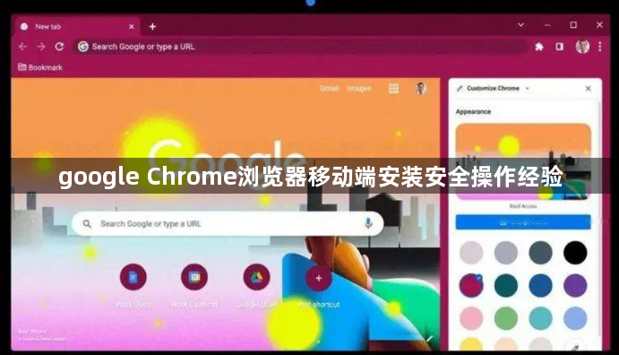 google Chrome浏览器移动端安装安全操作经验1