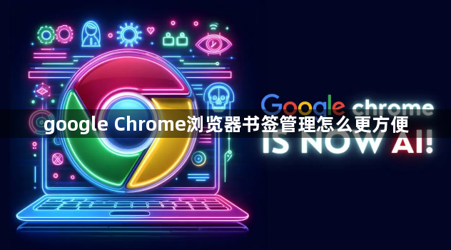 google Chrome浏览器书签管理怎么更方便1
