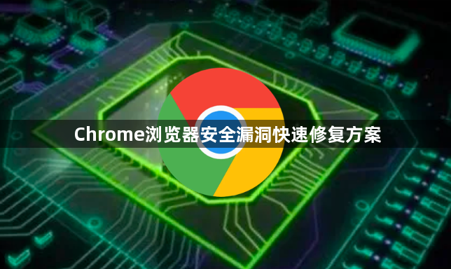 Chrome浏览器安全漏洞快速修复方案1