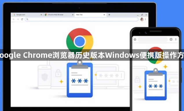Google Chrome浏览器历史版本Windows便携版操作方法1