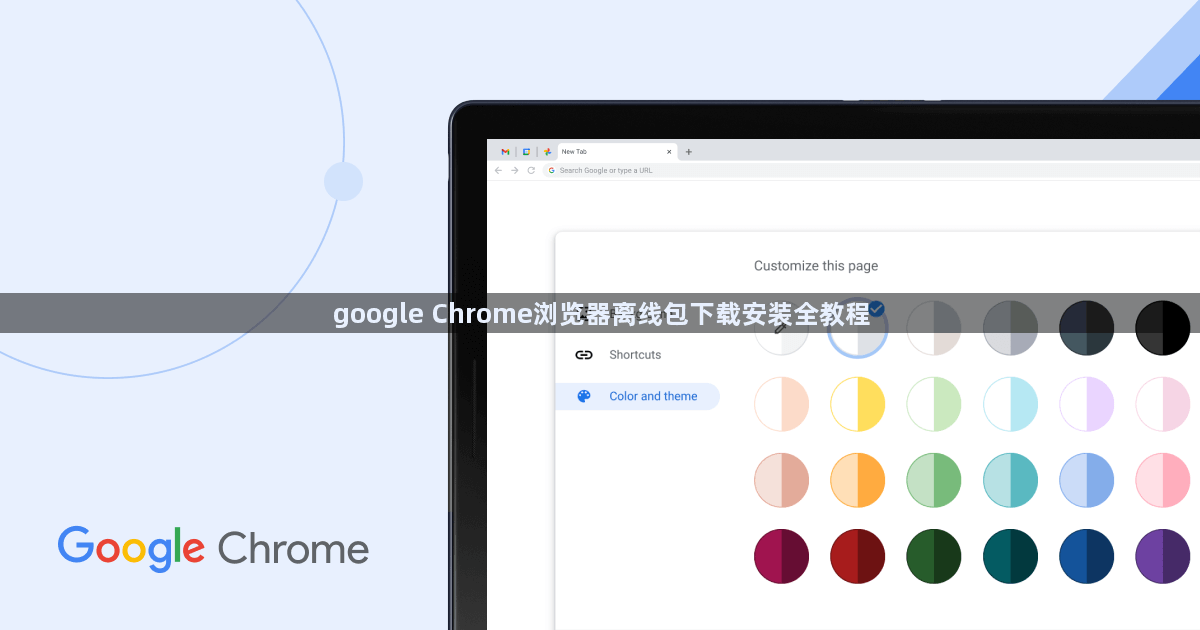 google Chrome浏览器离线包下载安装全教程1