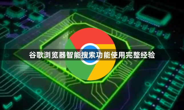 谷歌浏览器智能搜索功能使用完整经验1