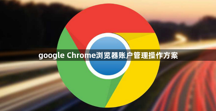 google Chrome浏览器账户管理操作方案1