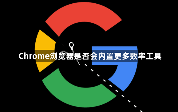 Chrome浏览器是否会内置更多效率工具1