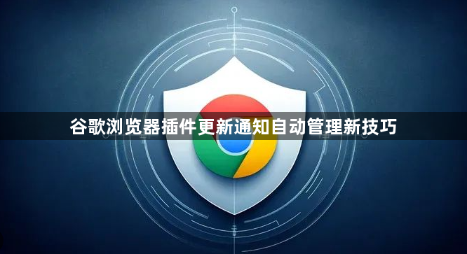 谷歌浏览器插件更新通知自动管理新技巧1