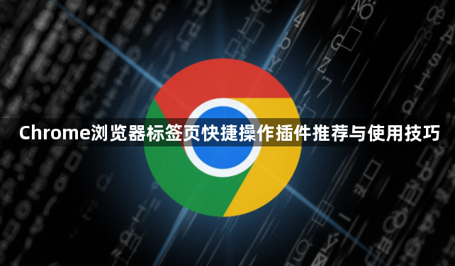 Chrome浏览器标签页快捷操作插件推荐与使用技巧1