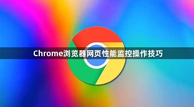 Chrome浏览器网页性能监控操作技巧1