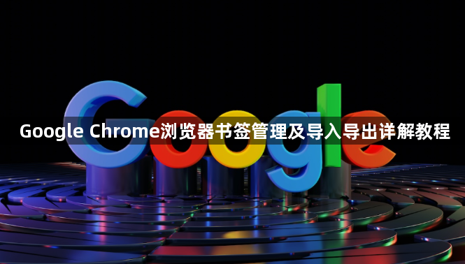Google Chrome浏览器书签管理及导入导出详解教程1