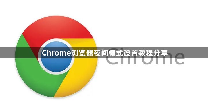Chrome浏览器夜间模式设置教程分享1