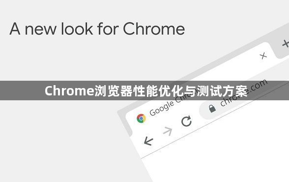 Chrome浏览器性能优化与测试方案1
