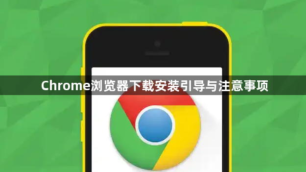 Chrome浏览器下载安装引导与注意事项1