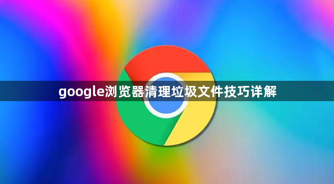 google浏览器清理垃圾文件技巧详解1