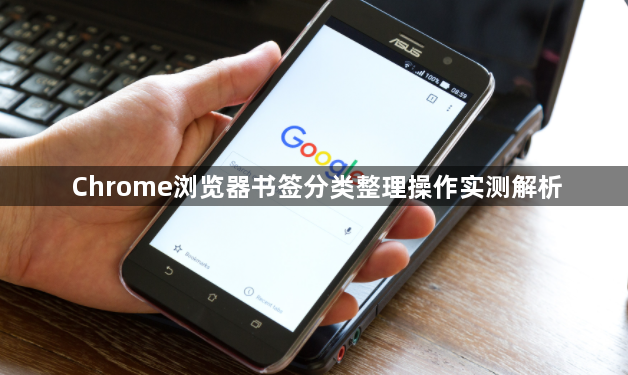 Chrome浏览器书签分类整理操作实测解析1