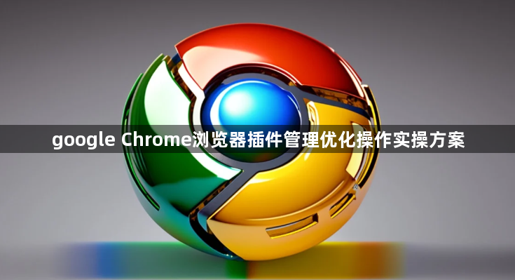 google Chrome浏览器插件管理优化操作实操方案1