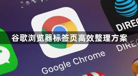 谷歌浏览器标签页高效整理方案1