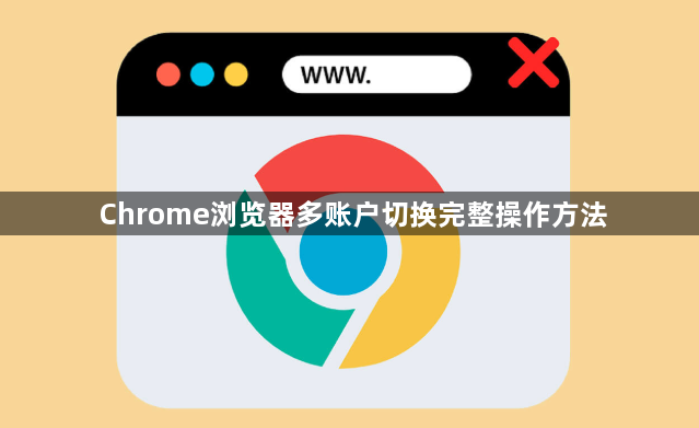 Chrome浏览器多账户切换完整操作方法1