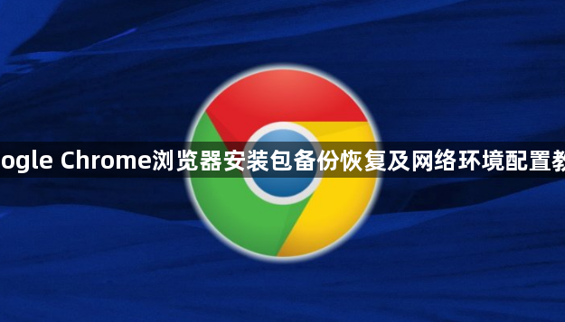 google Chrome浏览器安装包备份恢复及网络环境配置教程1