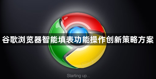 谷歌浏览器智能填表功能操作创新策略方案1