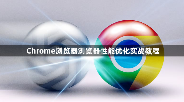 Chrome浏览器浏览器性能优化实战教程1