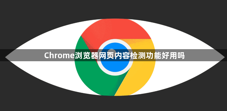 Chrome浏览器网页内容检测功能好用吗1