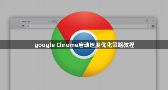 google Chrome启动速度优化策略教程1
