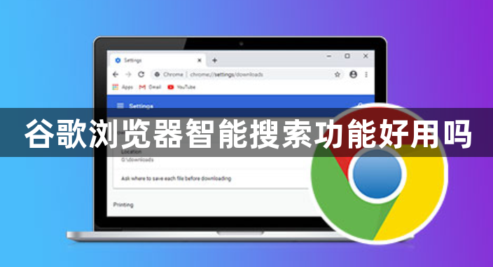 谷歌浏览器智能搜索功能好用吗1