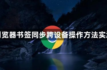 谷歌浏览器书签同步跨设备操作方法实测教程1
