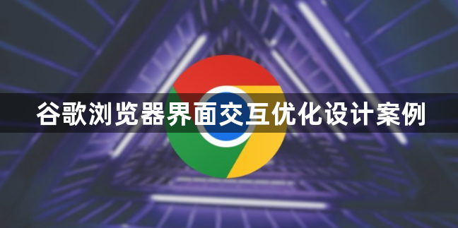 谷歌浏览器界面交互优化设计案例1