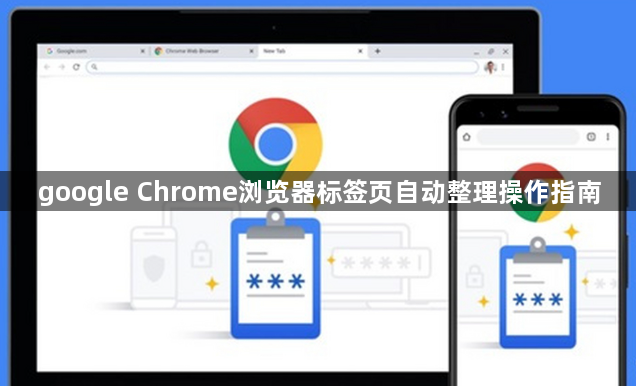 google Chrome浏览器标签页自动整理操作指南1