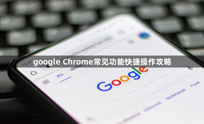 google Chrome常见功能快捷操作攻略1