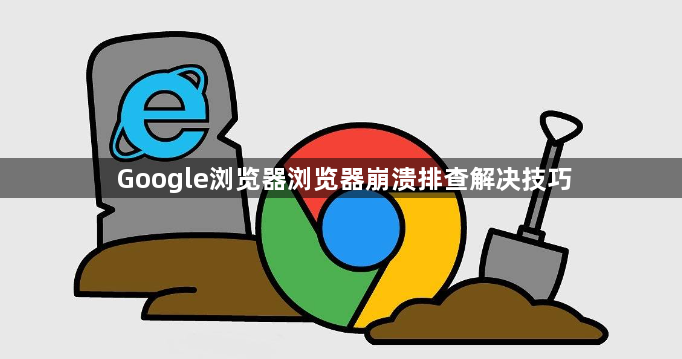 Google浏览器浏览器崩溃排查解决技巧1