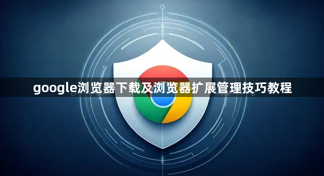 google浏览器下载及浏览器扩展管理技巧教程1