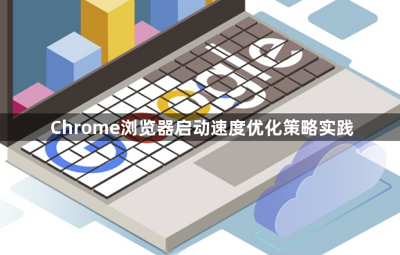 Chrome浏览器启动速度优化策略实践1