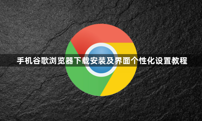 手机谷歌浏览器下载安装及界面个性化设置教程1