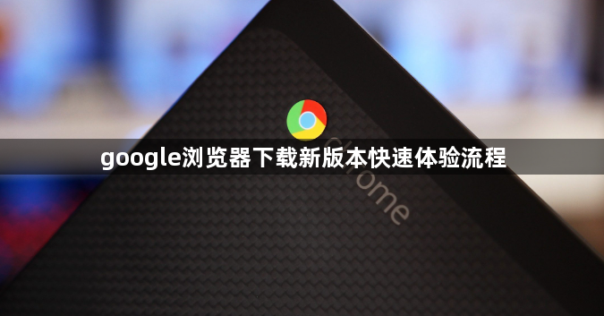 google浏览器下载新版本快速体验流程1