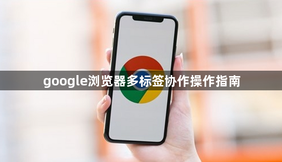 google浏览器多标签协作操作指南1
