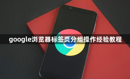google浏览器标签页分组操作经验教程1