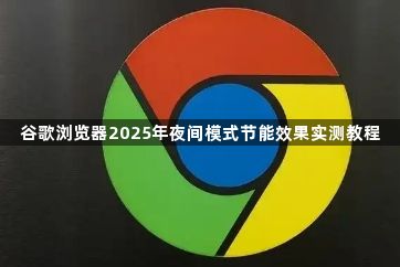 谷歌浏览器2025年夜间模式节能效果实测教程1
