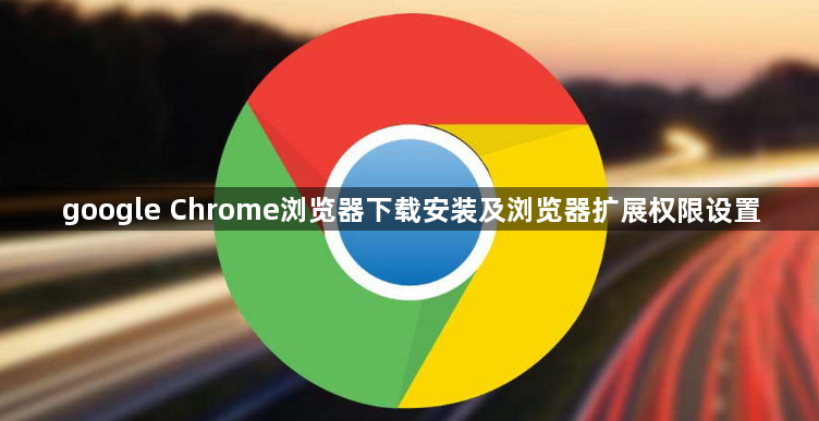 google Chrome浏览器下载安装及浏览器扩展权限设置1