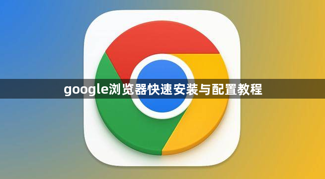 google浏览器快速安装与配置教程1