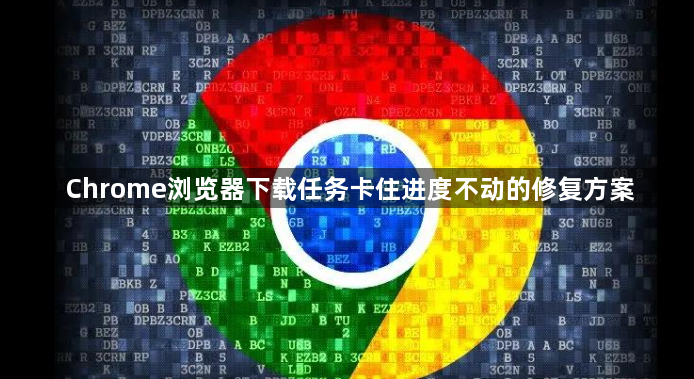 Chrome浏览器下载任务卡住进度不动的修复方案1