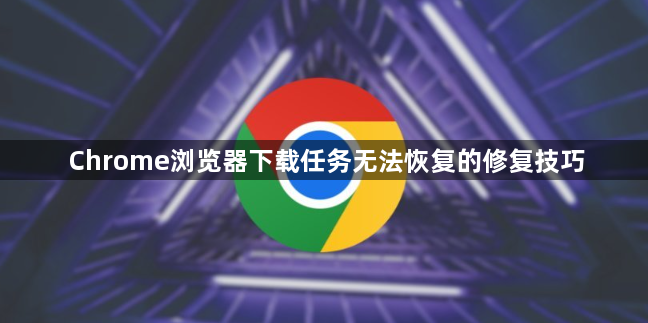 Chrome浏览器下载任务无法恢复的修复技巧1