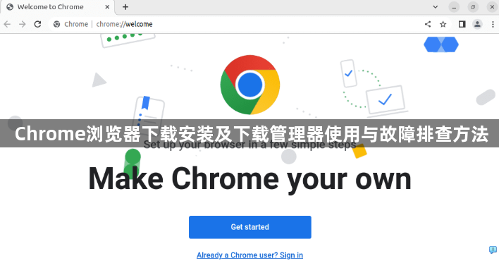 Chrome浏览器下载安装及下载管理器使用与故障排查方法1