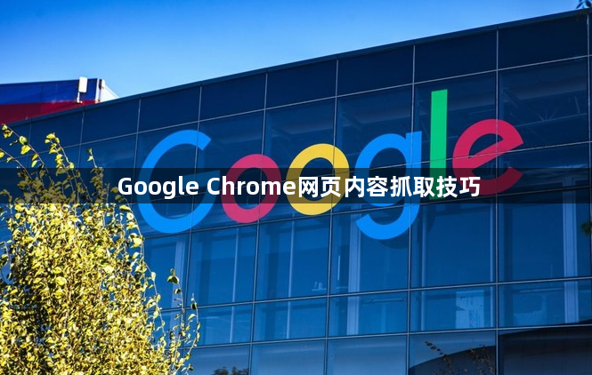 Google Chrome网页内容抓取技巧1