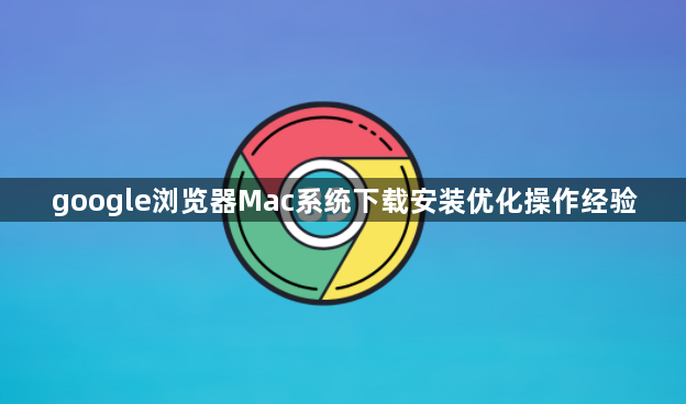 google浏览器Mac系统下载安装优化操作经验1