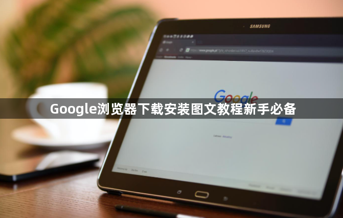 Google浏览器下载安装图文教程新手必备1
