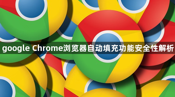 google Chrome浏览器自动填充功能安全性解析1